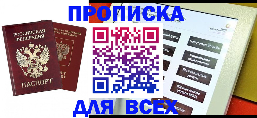 прописка 2025 в Гурьевске